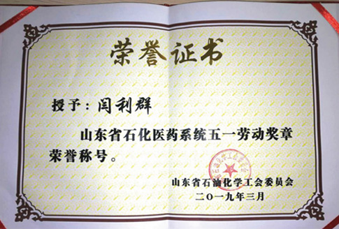 云顶国际闫利群同志荣获“山东省石化医药系统五一劳动奖章”声誉称呼